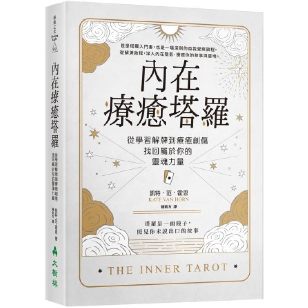 內在療癒塔羅