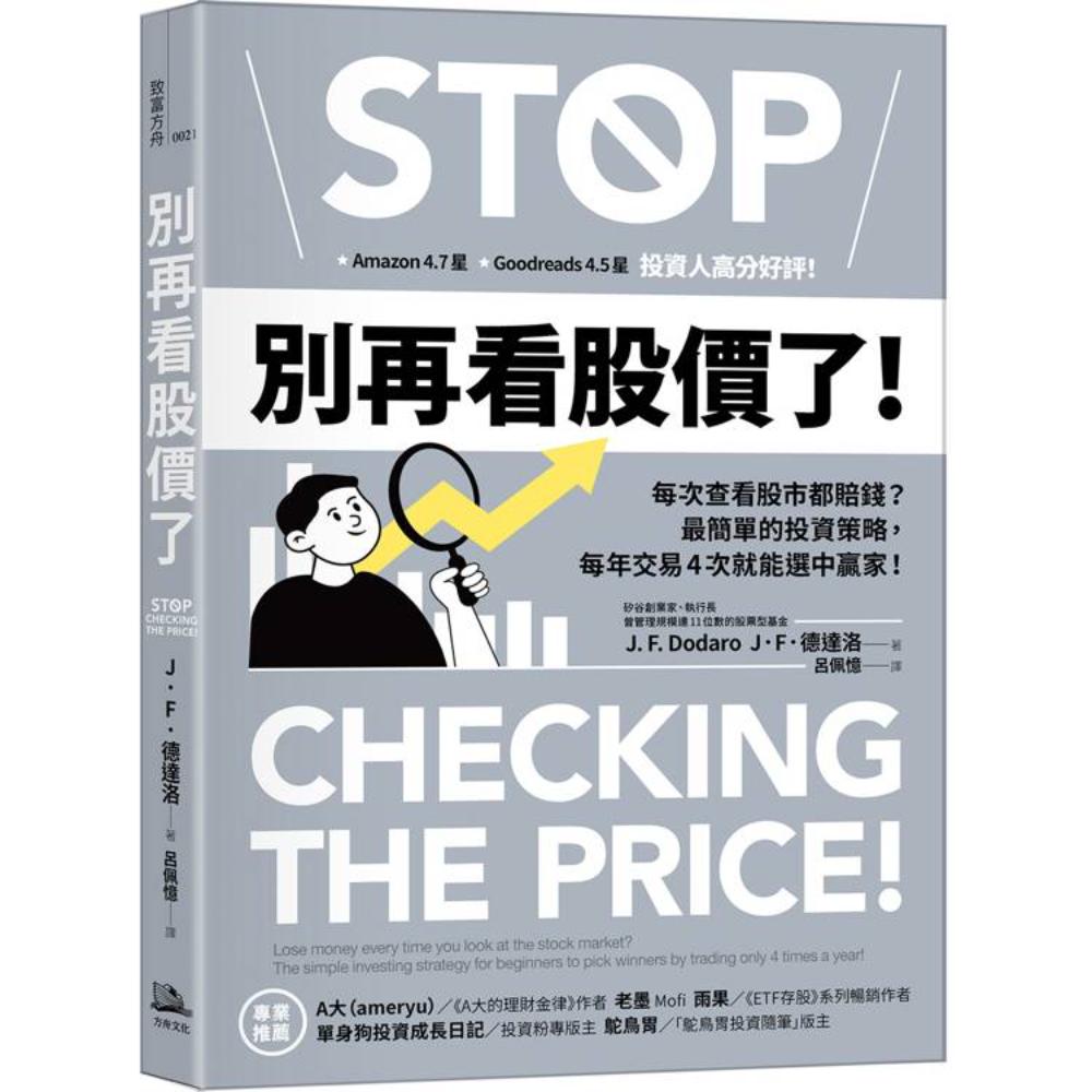 別再看股價了！ ：每次查看股市都賠錢？最簡單的投資策略，每年交易4次就能選中贏家！