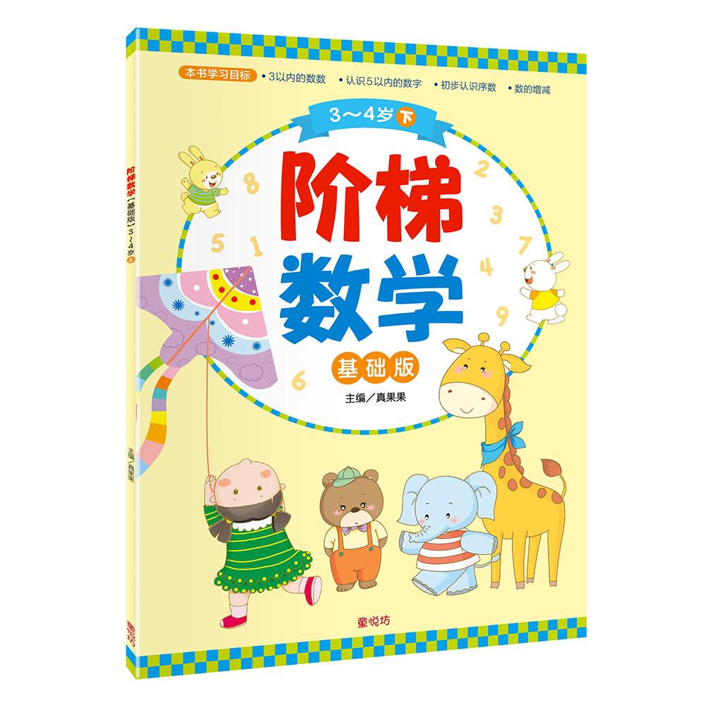 阶梯数学基础班3-4岁(下)