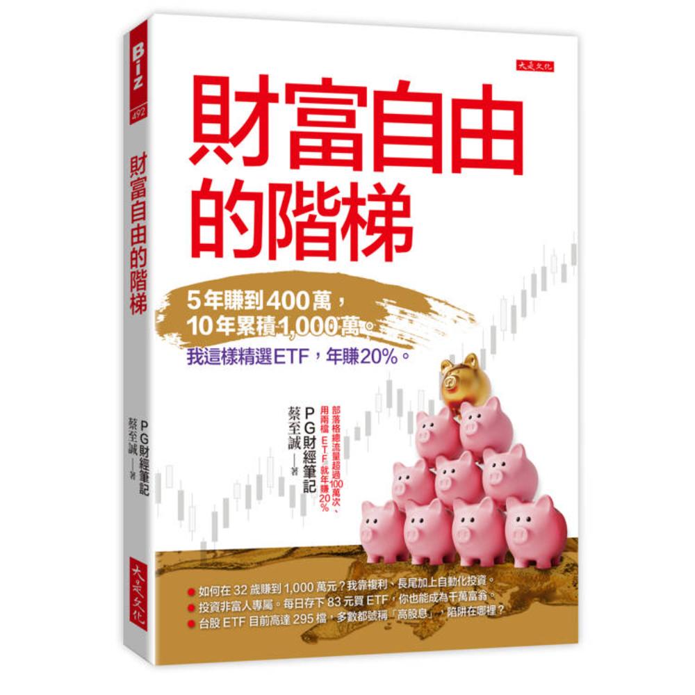 財富自由的階梯：5年賺到400萬