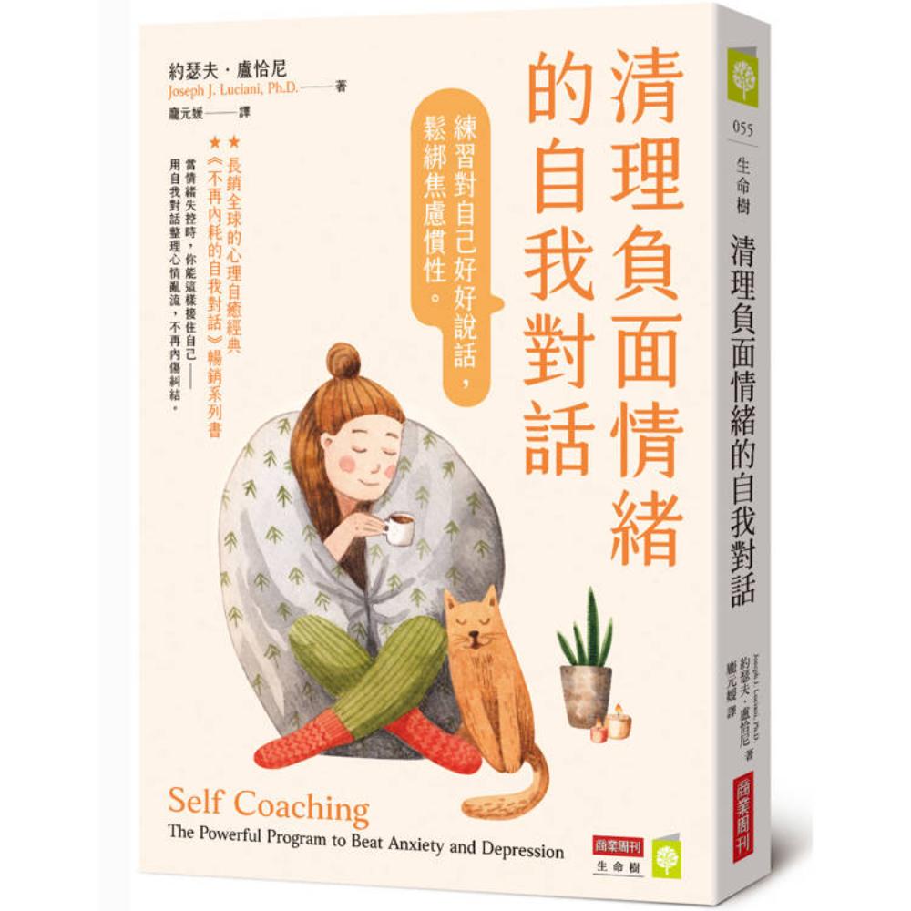 清理負面情緒的自我對話：練習對自己好好說話，鬆綁焦慮慣性