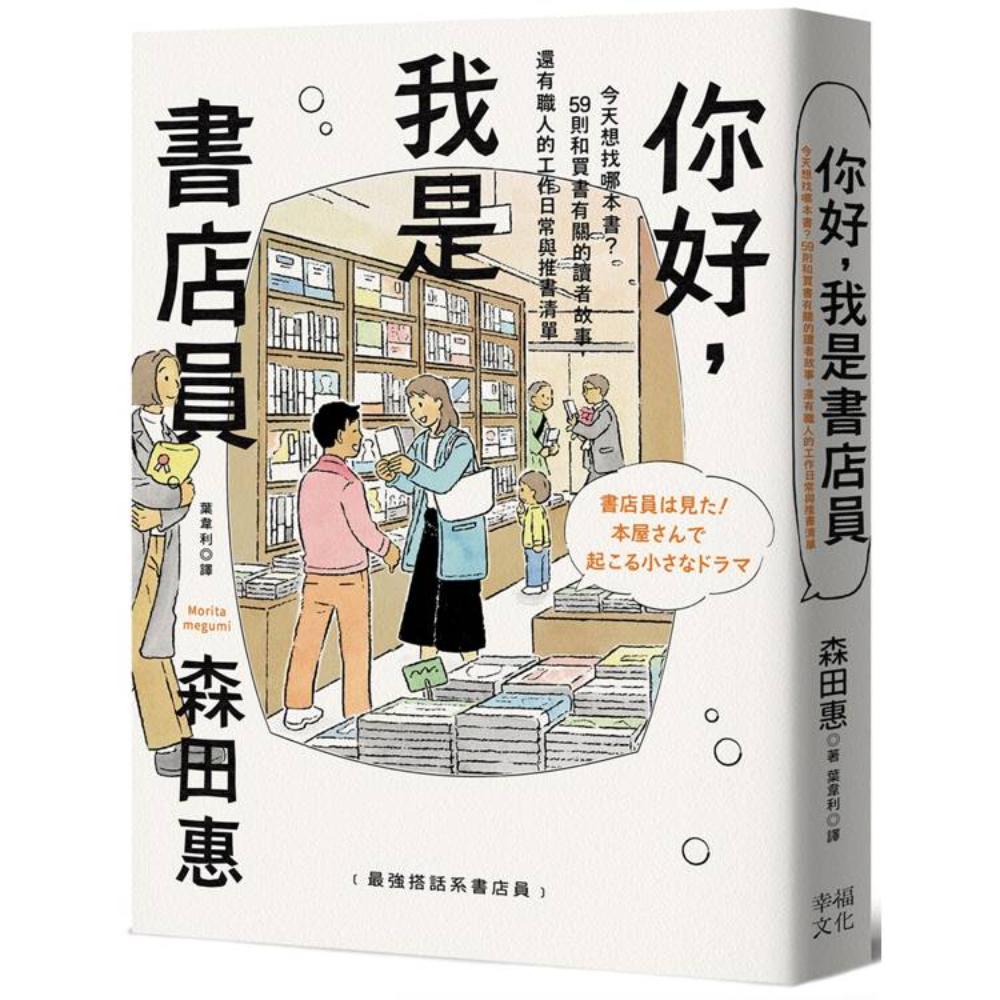 你好，我是書店員：今天想找哪本書？59則和買書有關的讀者故事，還有職人的工作日常與推書清單