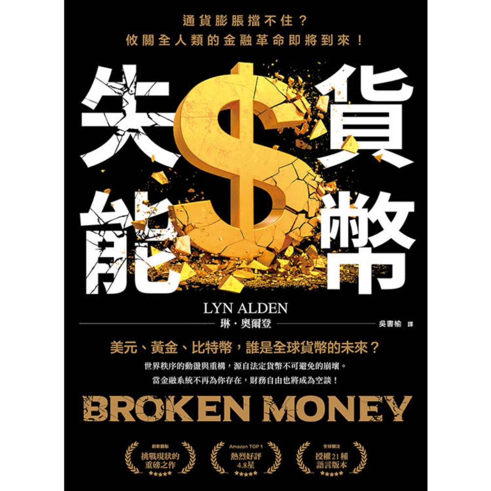 货币失能：通货膨胀挡不住？攸关全人类的金融革命即将到来！