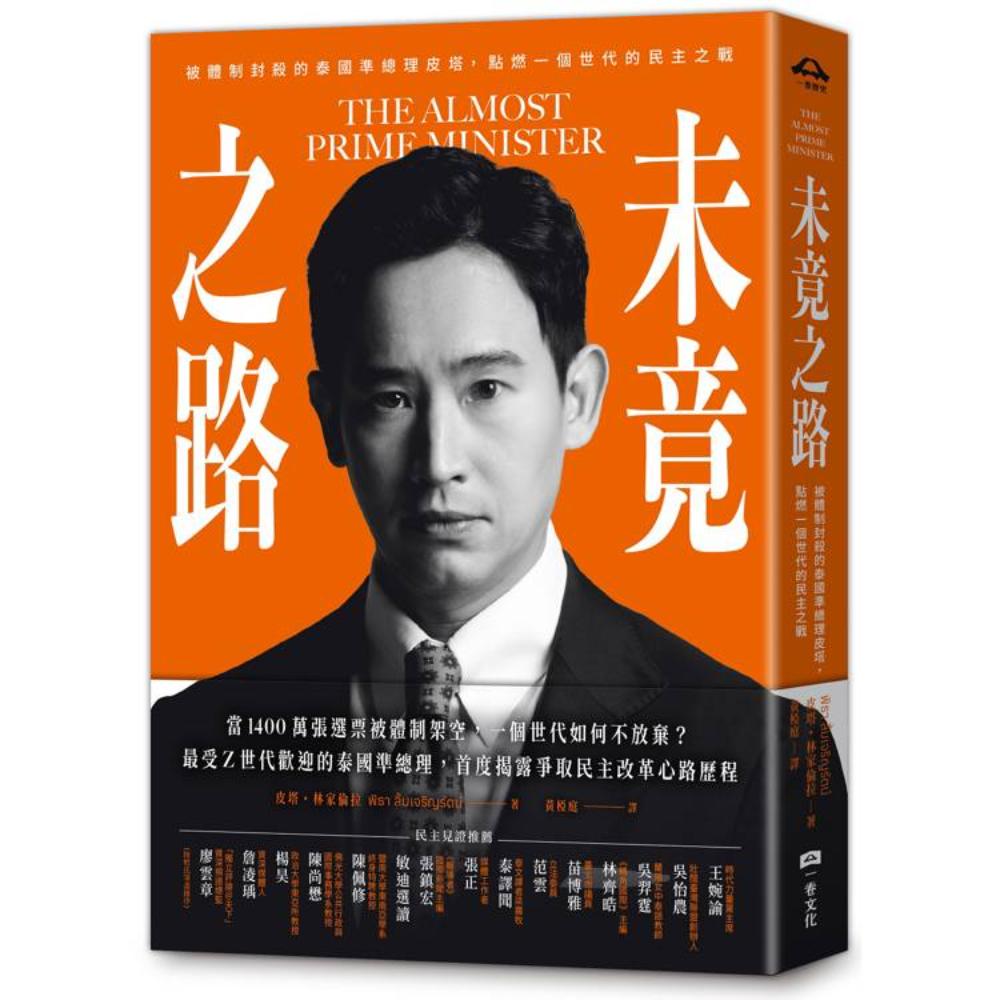 算命占法 占技秘解 下 上住節子 　初版 未竟之路：被體制封殺的泰國準總理皮塔，點燃一個世代的民主之戰- 社会