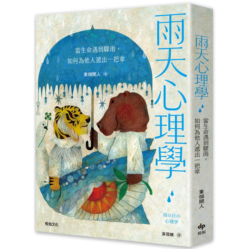 雨天心理學【為「非專業陪伴者」設計】：當生命遇到驟雨，如何為他人遞出一把傘- 修养励志- Chinese Books
