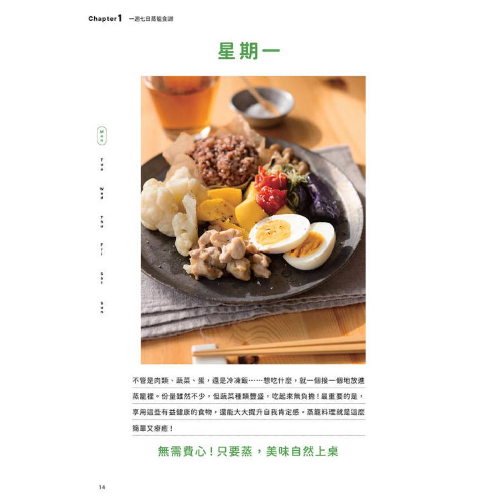 萬物皆可蒸煮:減油x美肌x省時!一口氣完成主副菜,美味又簡單的蒸籠料理