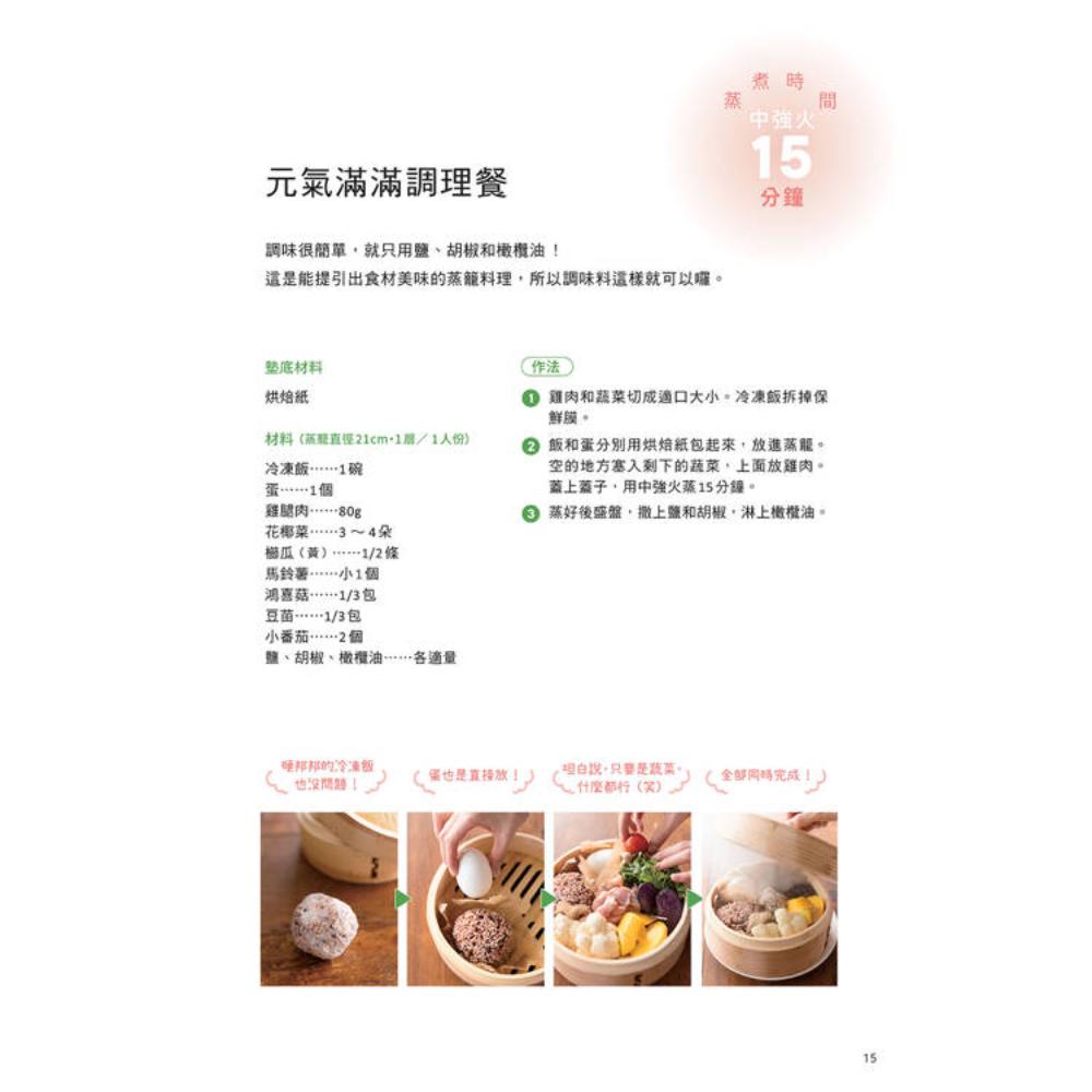 萬物皆可蒸煮:減油x美肌x省時!一口氣完成主副菜,美味又簡單的蒸籠料理