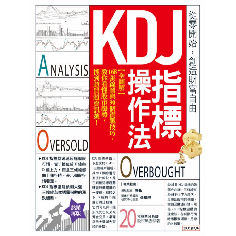 KDJ指标操作法：【全图解】168张线图与90个实战技巧，教你看懂股市趋势，抓到