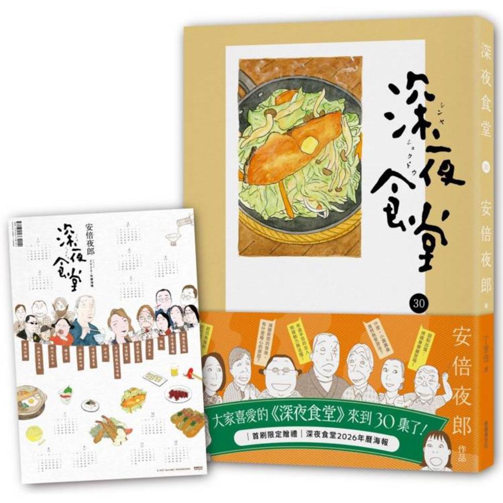 深夜食堂30