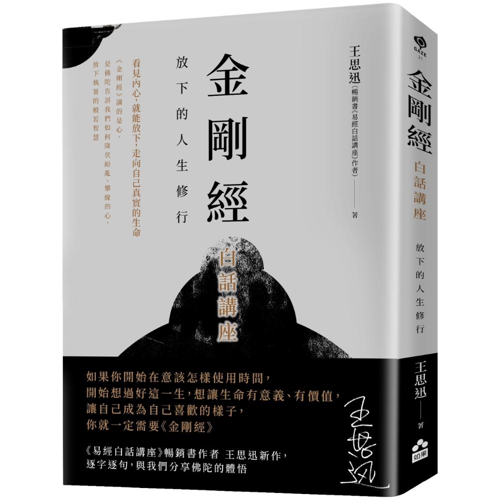 金剛經白話講座: 放下的人生修行