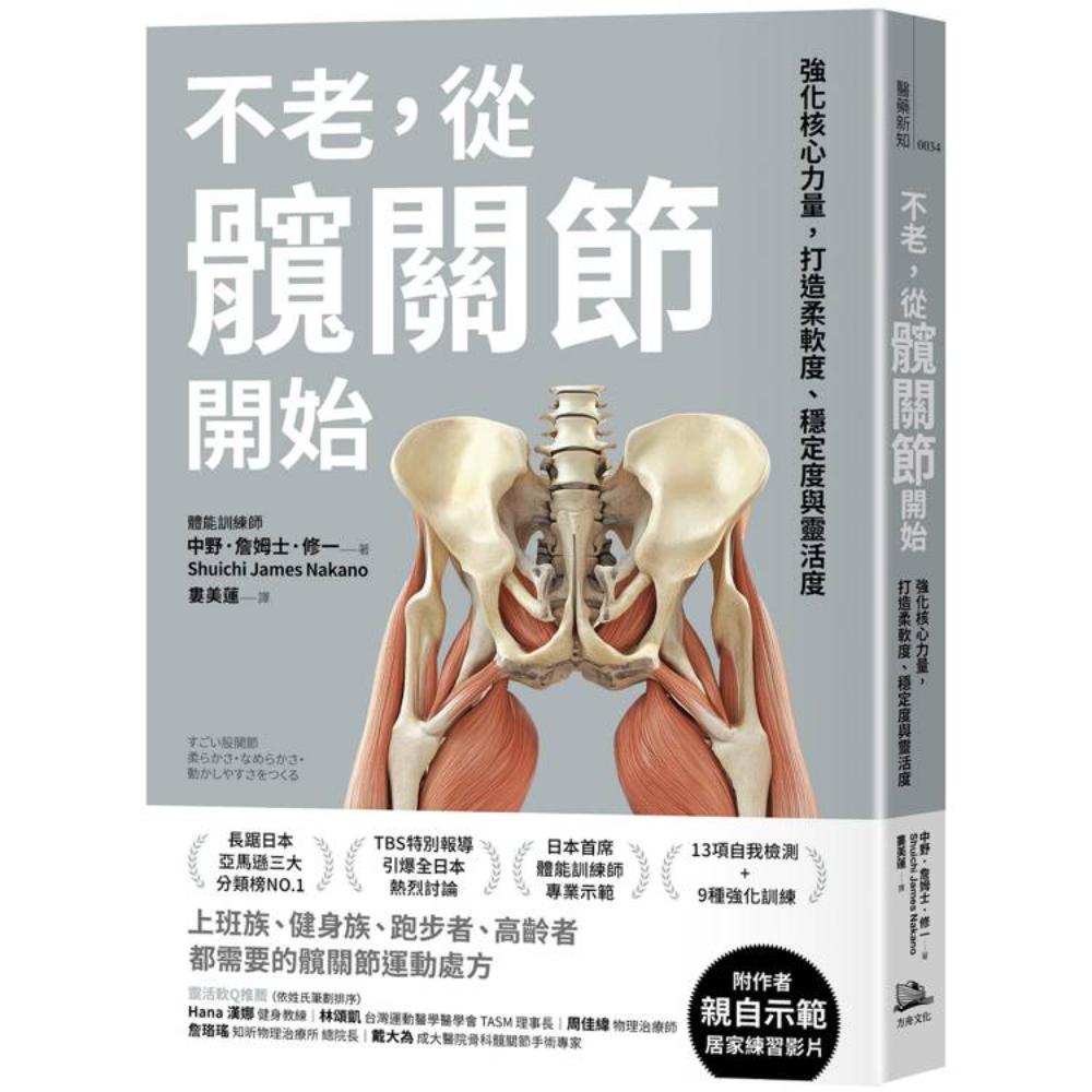不老，從髖關節開始：強化核心力量，打造柔軟度、穩定度與靈活度