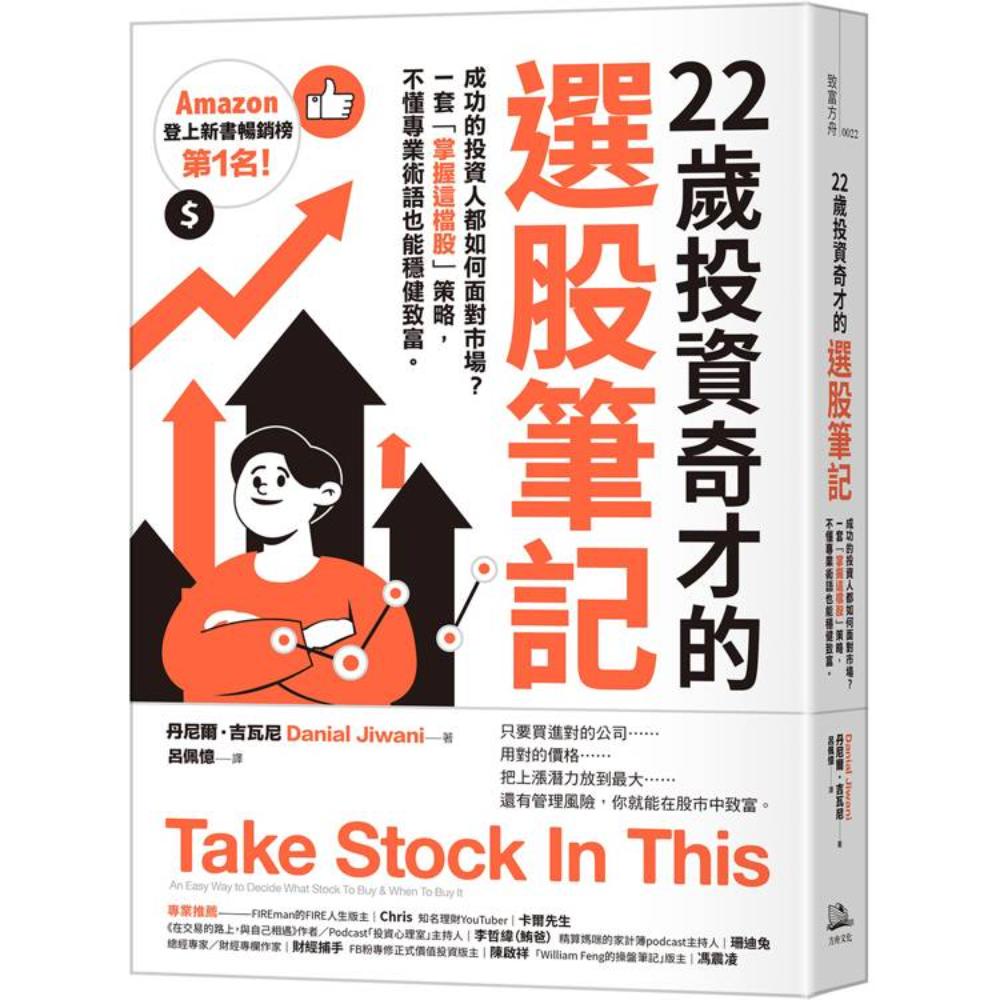 22歲投資奇才的選股筆記：成功的投資人都如何面對市場？一套「掌握這檔股」策略，不懂專業術語也能穩健致富。 - 财经商管-