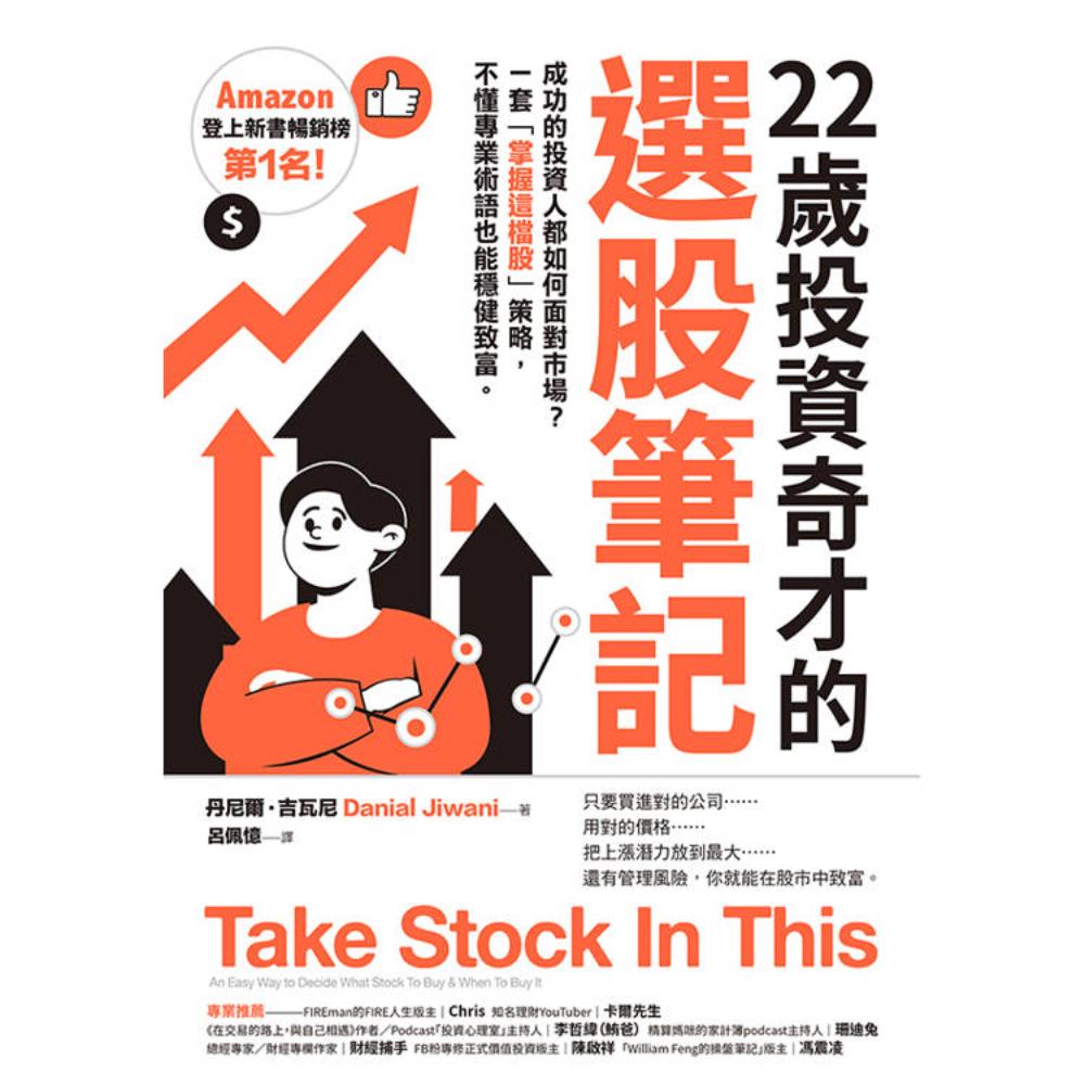 22歲投資奇才的選股筆記：成功的投資人都如何面對市場？一套「掌握這檔股」策略，不懂專業術語也能穩健致富。 - 财经商管-