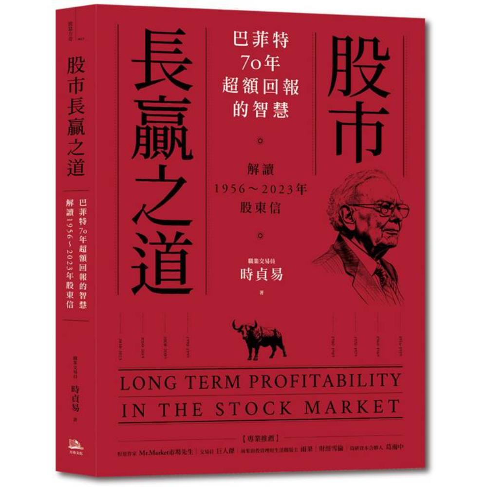 股市長贏之道：巴菲特70年超額回報的智慧，解答1956～2023年股東信- Chinese Books