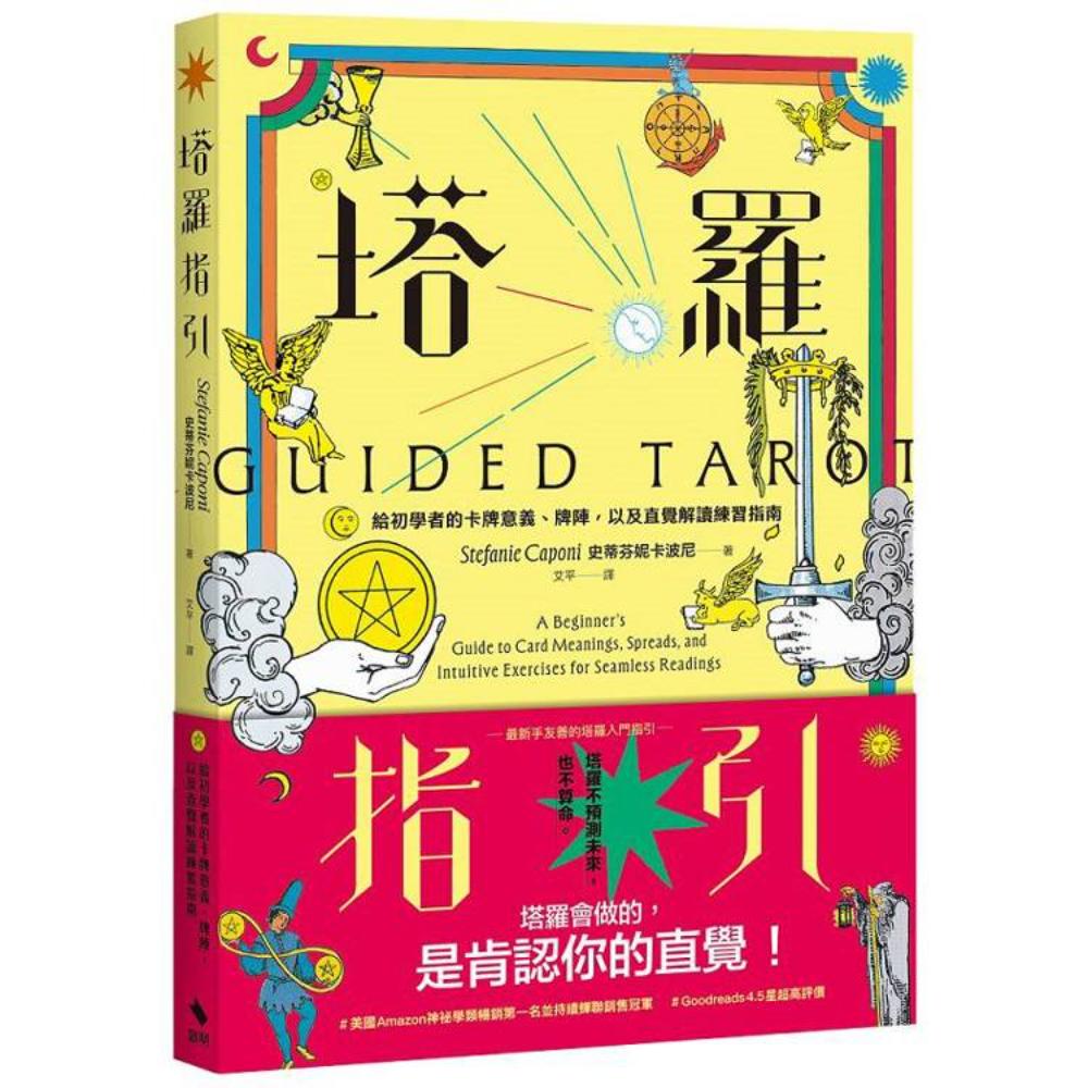 塔羅指引：給初學者的卡牌意義、牌陣，以及直覺解讀練習指南- 宗教命理- Chinese Books