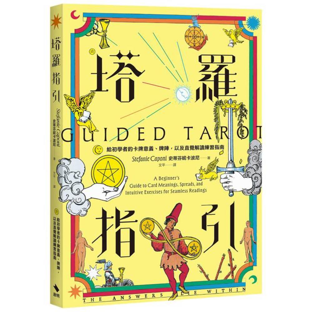 塔羅指引：給初學者的卡牌意義、牌陣，以及直覺解讀練習指南- 宗教命理- Chinese Books