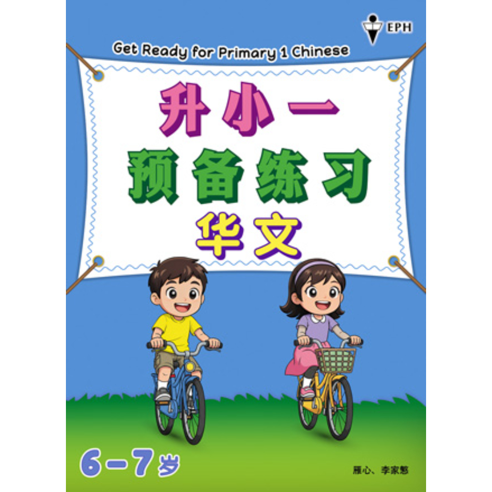 Pre-Primary 升小一预备练习华文<Get Ready for Primary 1 Chinese>