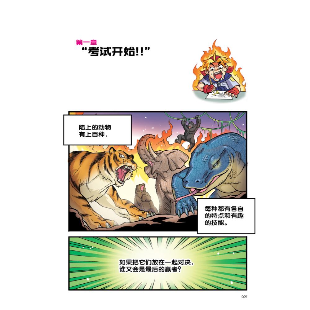 X探险特工队万兽之王系列特别版：万兽争霸赛：胜者为王1.0