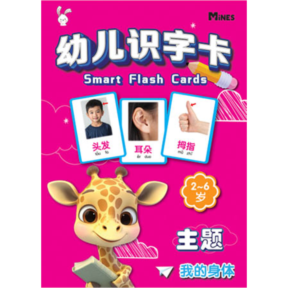 幼儿识字卡 - 我的身体 SMART FLASH CARD - MY BODY