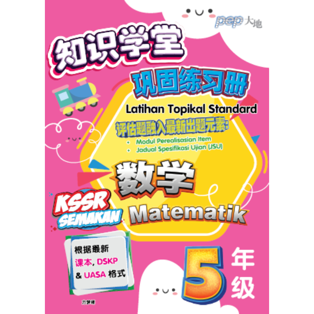 5年级知识学堂巩固练习册数学<PRIMARY 5 LATIHAN TOPIKAL STANDARD