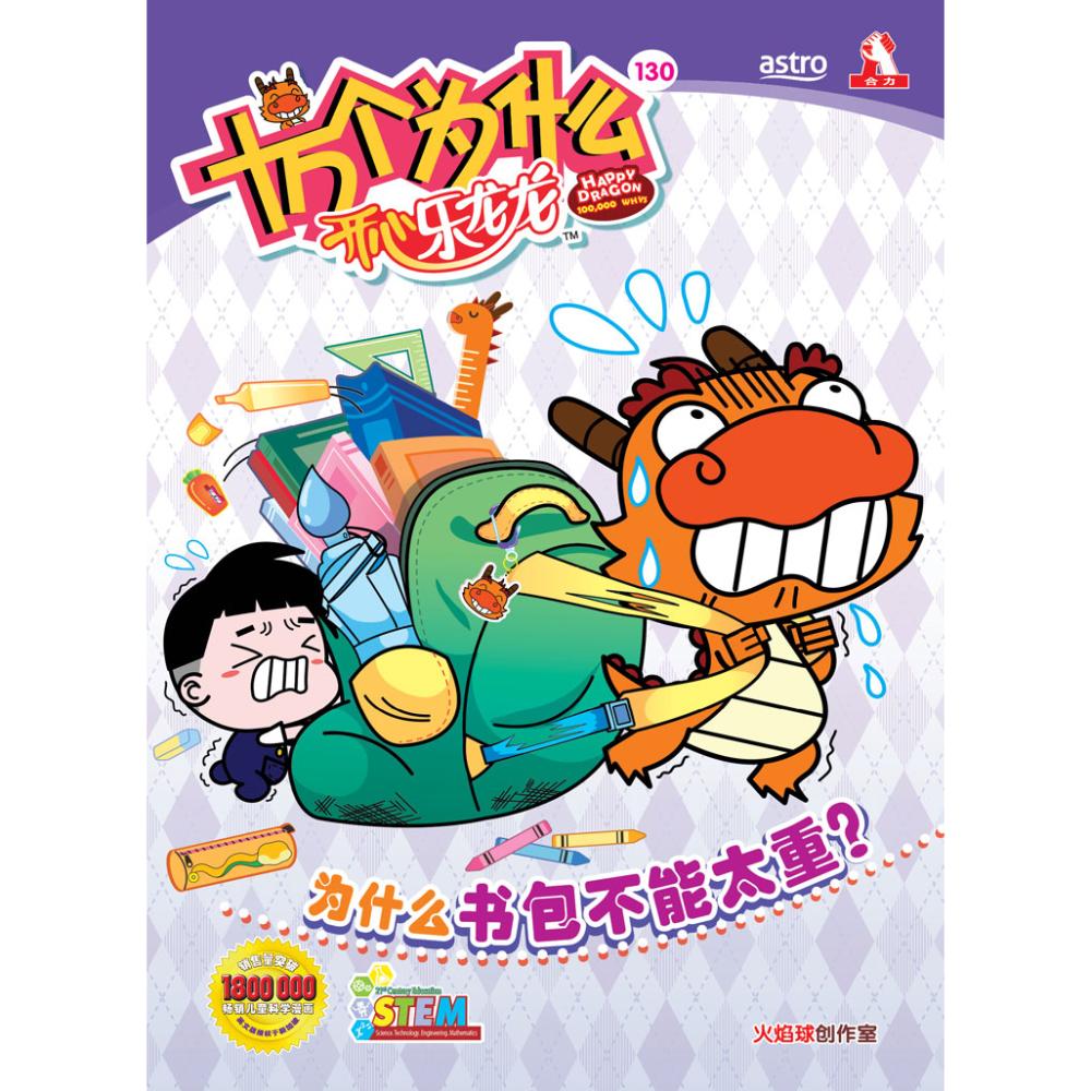 十万个为什么开心乐龙龙-为什么书包不能太重？