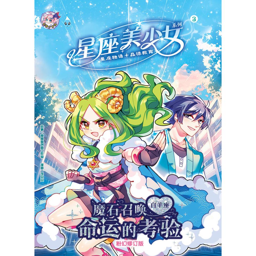 星座美少女系列【粉幻修订版】- 魔石召唤：命运的考验【白羊座】（情绪