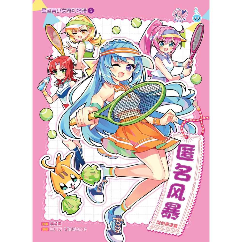 星座美少女奇幻物语-匿名风暴