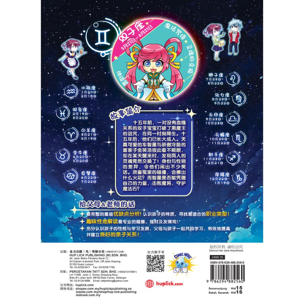 星座美少女系列【粉幻修订版】- 《魔法咒语灵魂的交换》（双子座