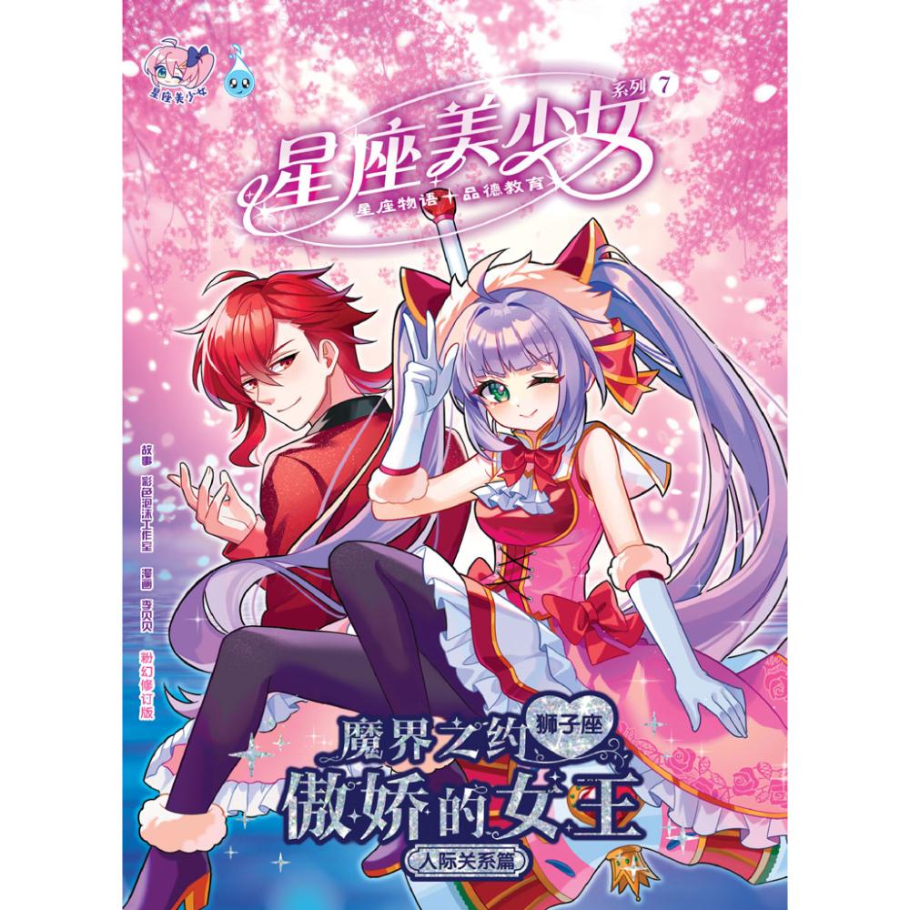 星座美少女系列【粉幻修订版】- 《魔界之约傲娇的女王》（狮子座