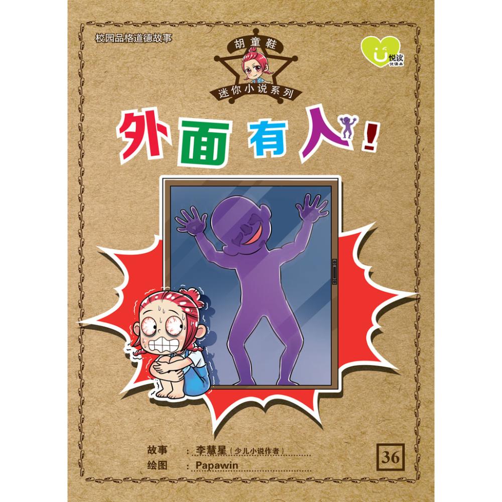 胡童鞋-《外面有人！》 - 儿童图书- Chinese Books