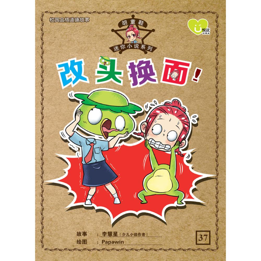 胡童鞋-《改头换面！》 - 儿童图书- Chinese Books