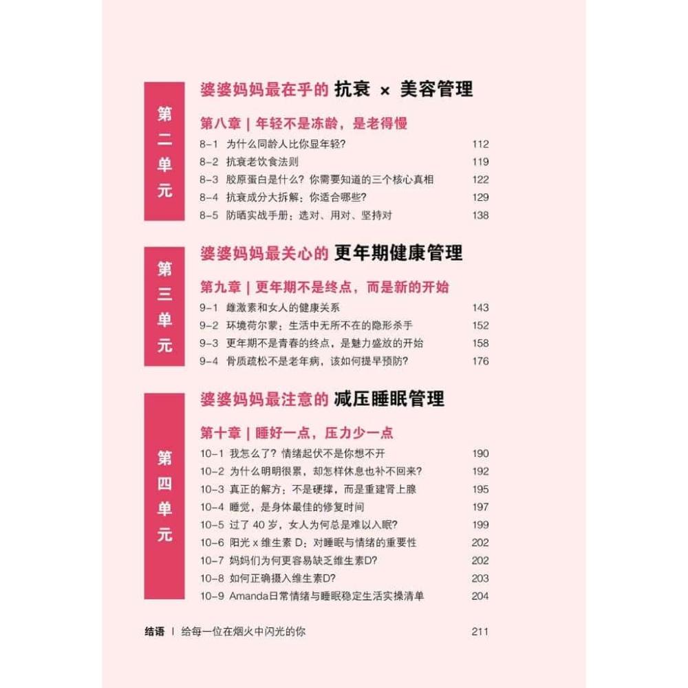 婆婆妈妈养生术 写给现代女性的养生指南，不费力、少花钱，就能抗初老、少生病！