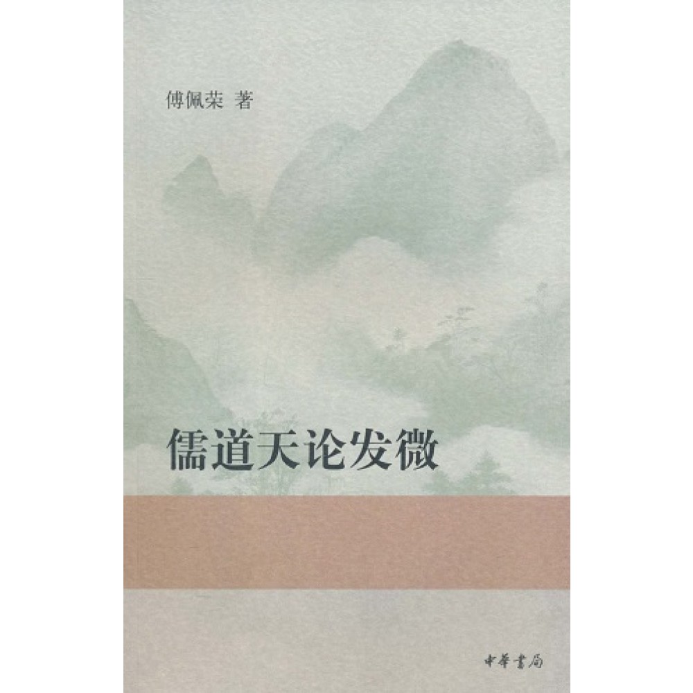 儒道天论发微