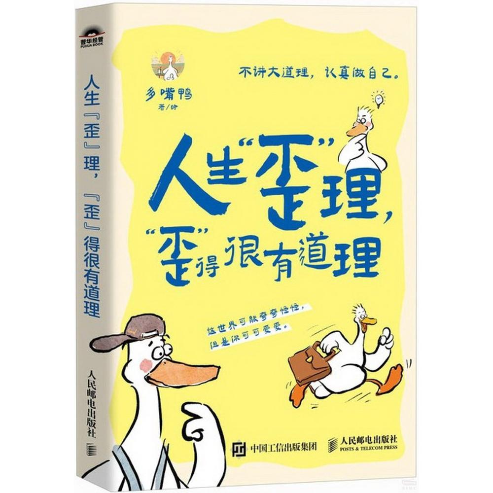 人生“歪”理，“歪”得很有道理