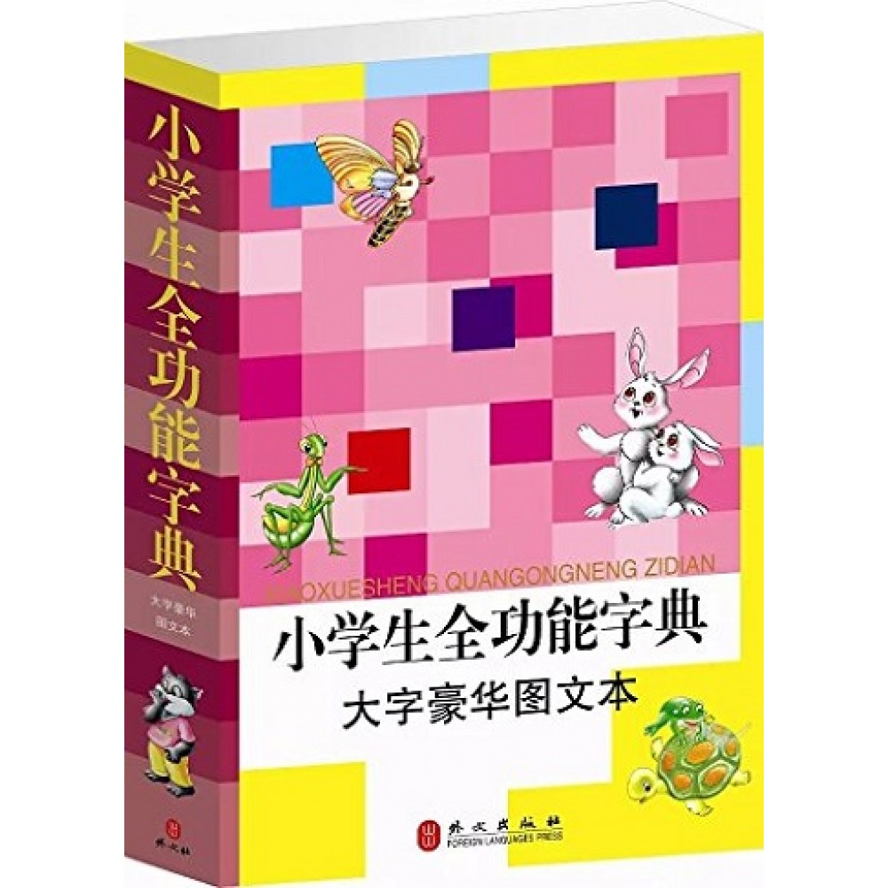 小学生全功能字典