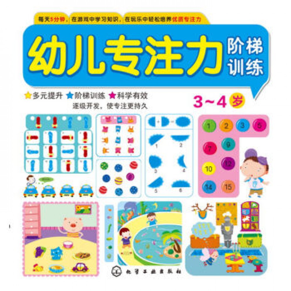 幼儿专注力阶梯训练 3~4岁
