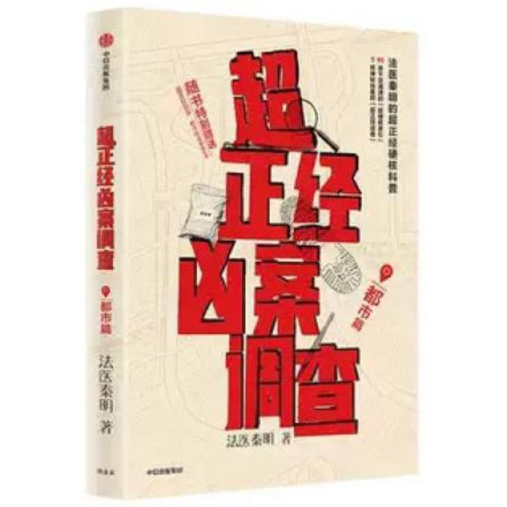 超正经凶案调查·都市篇