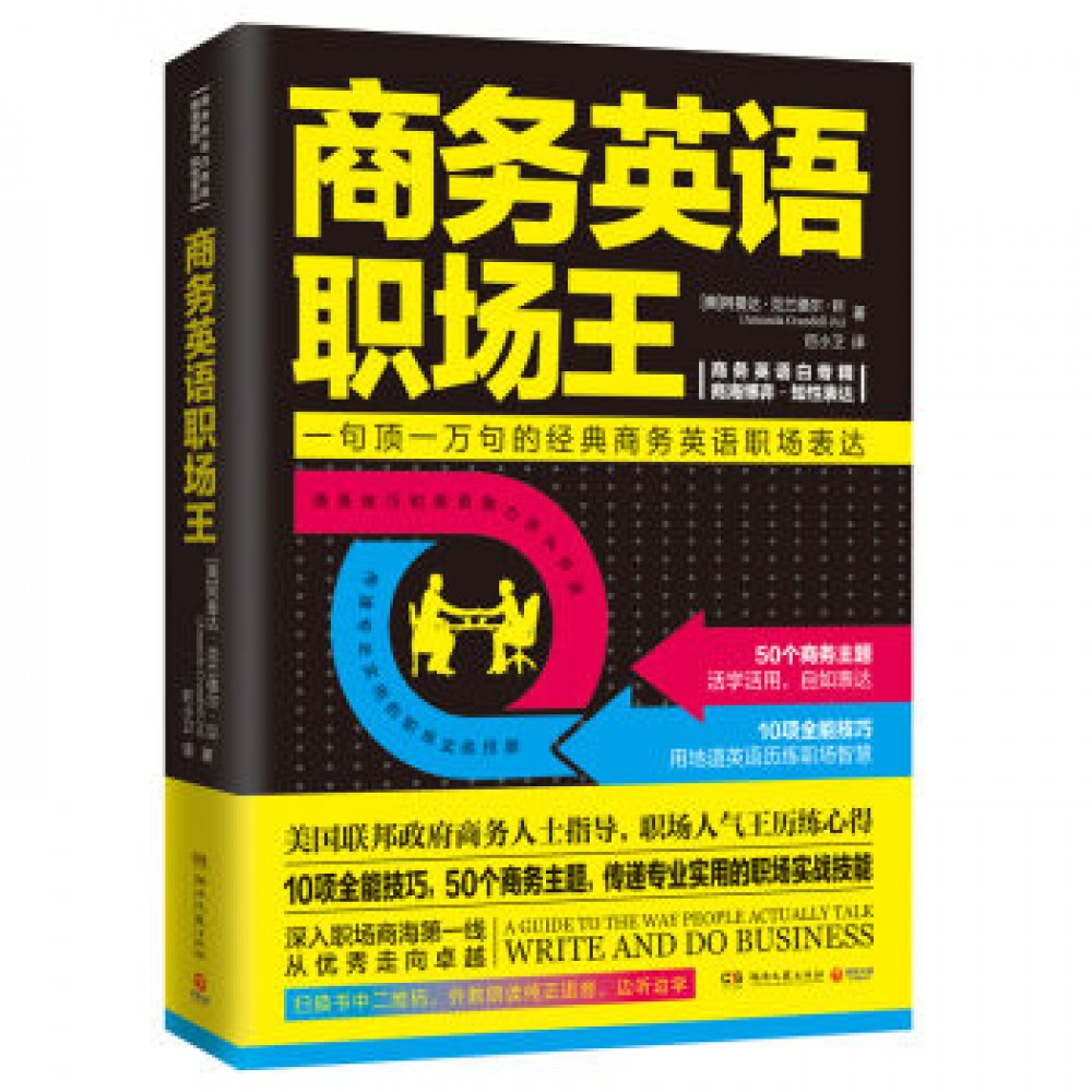 商务英语职场王（新版）