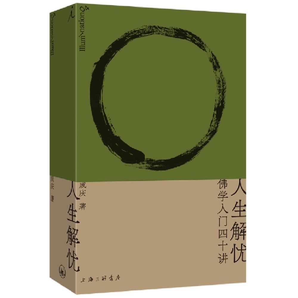 人生解忧(佛学入门四十讲)