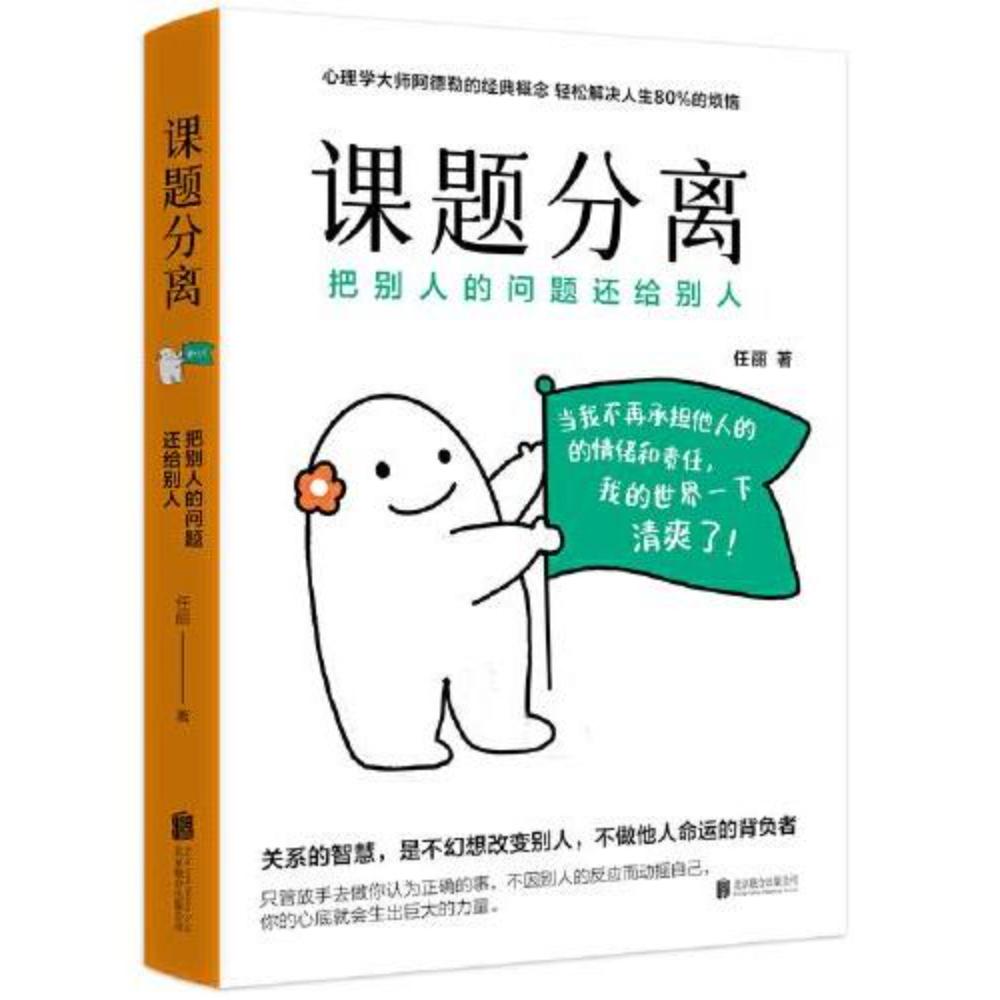 课题分​​​​离(把别人的问题还给别人)