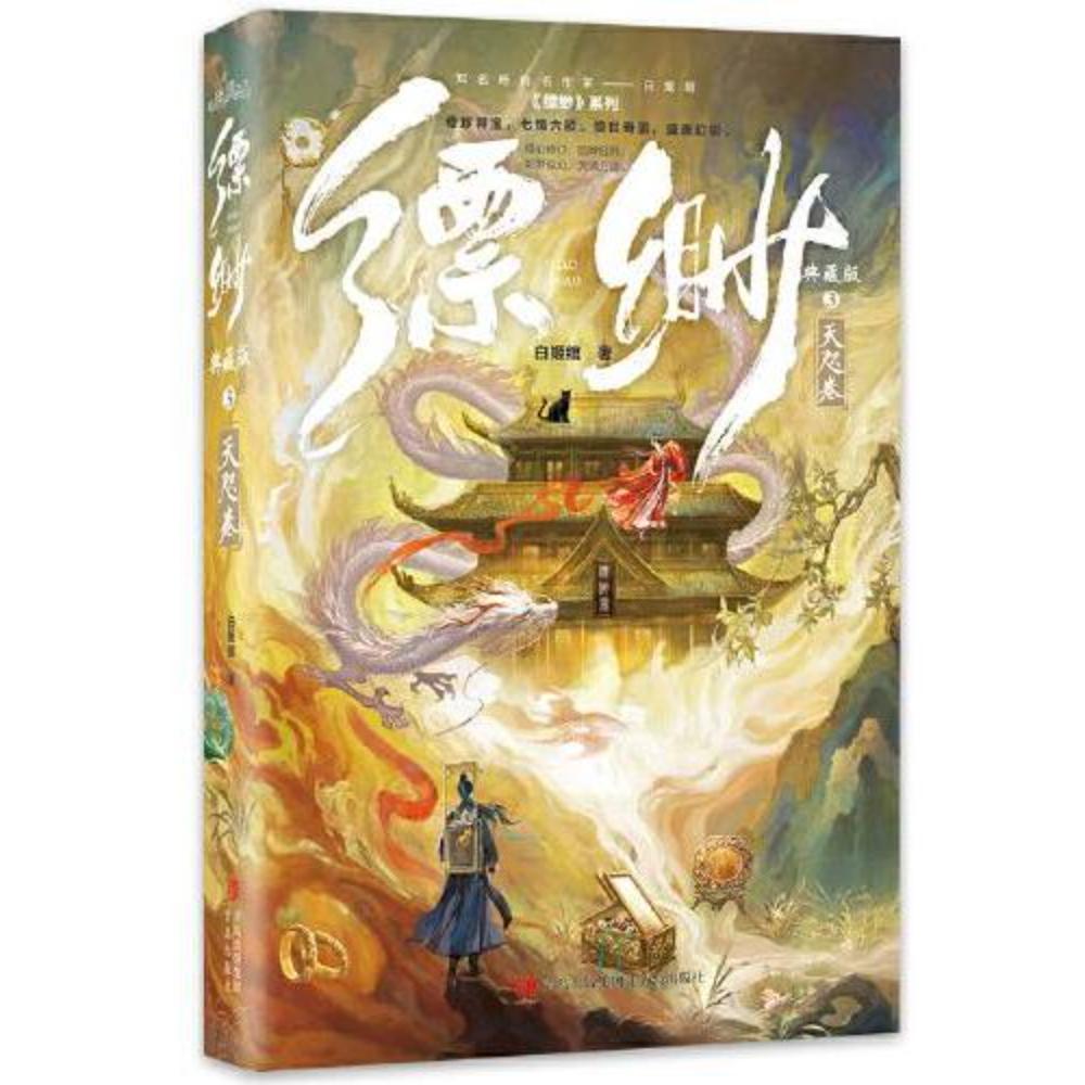 缥缈典藏版3-天咫卷