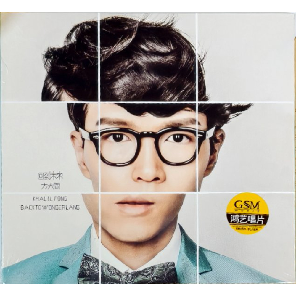 方大同Khalil Fong - 15 (CD)