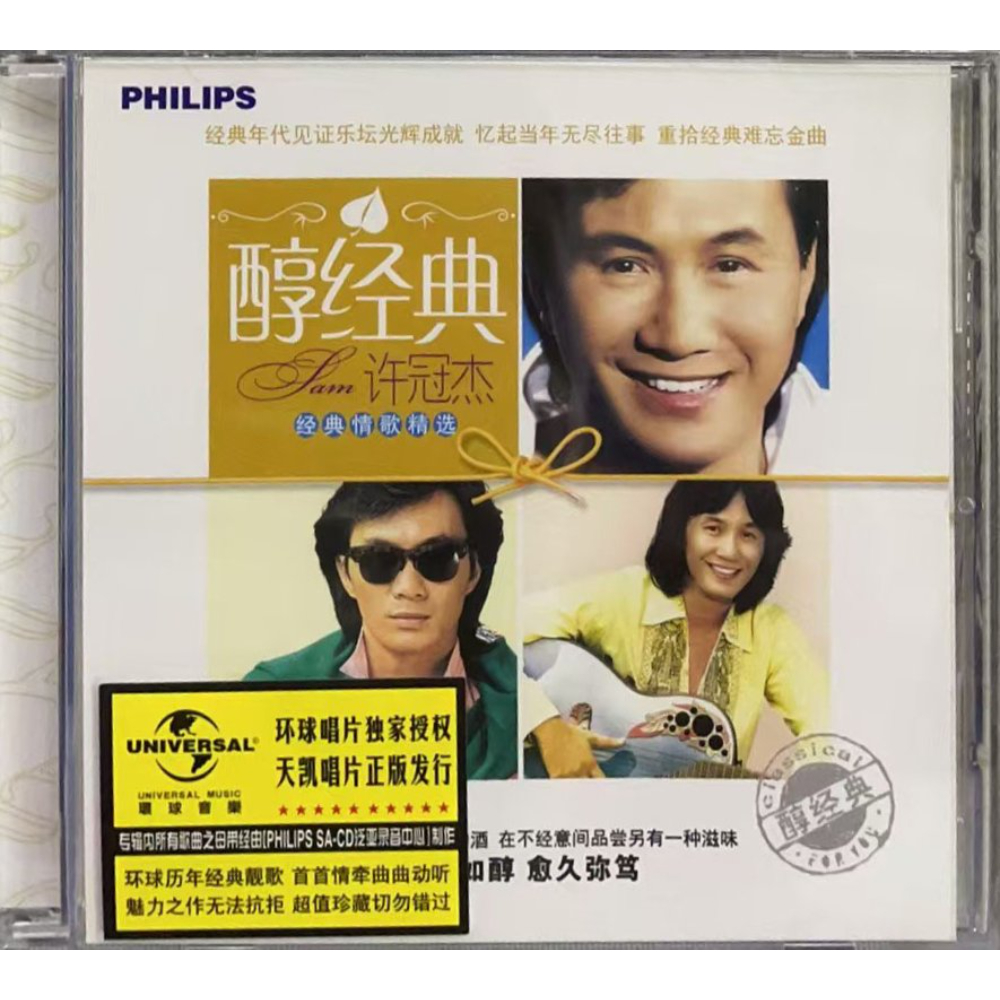许冠杰-醇经典经典情歌精选