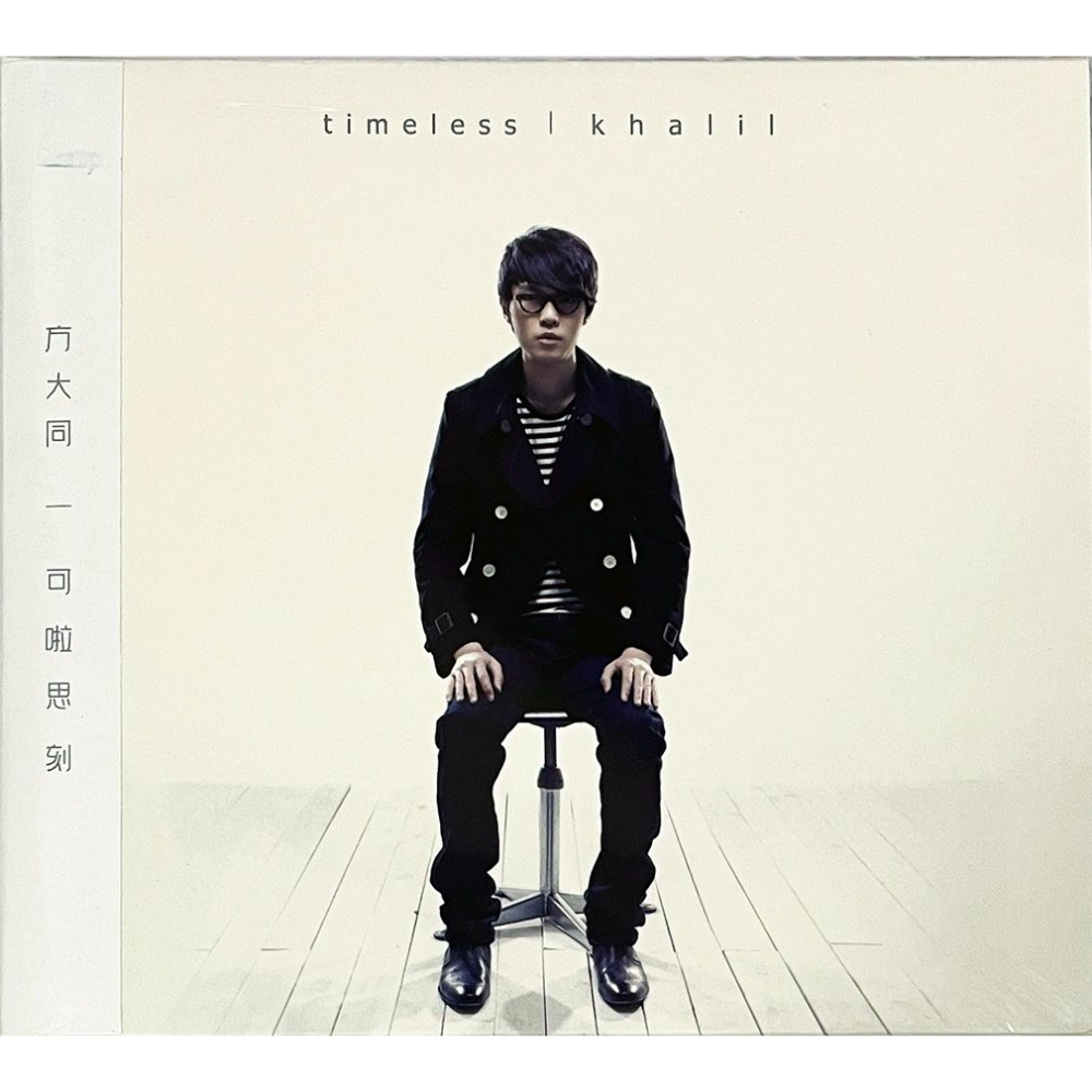 方大同Khalil Fong - 15 (CD)