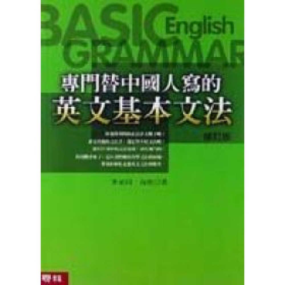 專門替中國人寫的英文基本文法