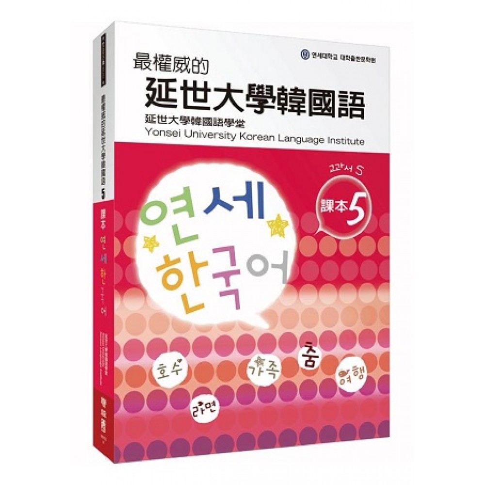 最權威的延世大學韓國語課本 5（附MP3）