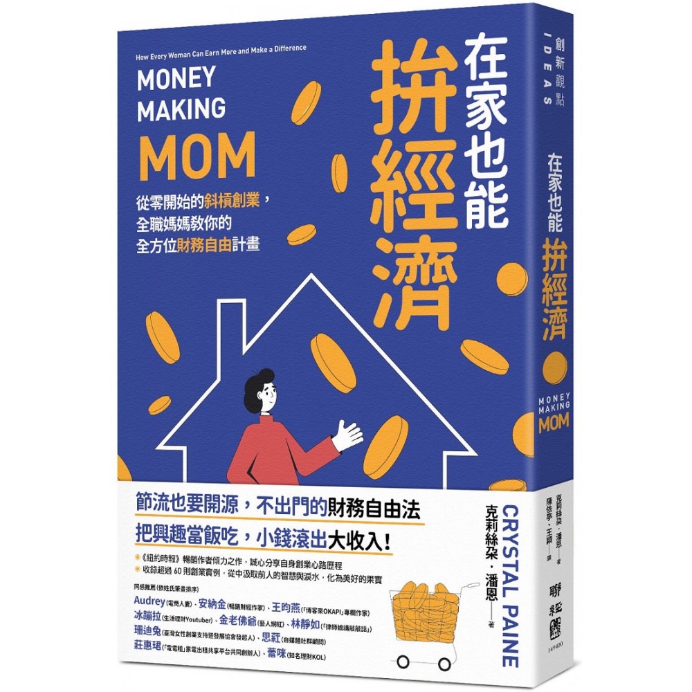 在家也能拚經濟 從零開始的斜槓創業 全職媽媽教你的全方位財務自由計畫