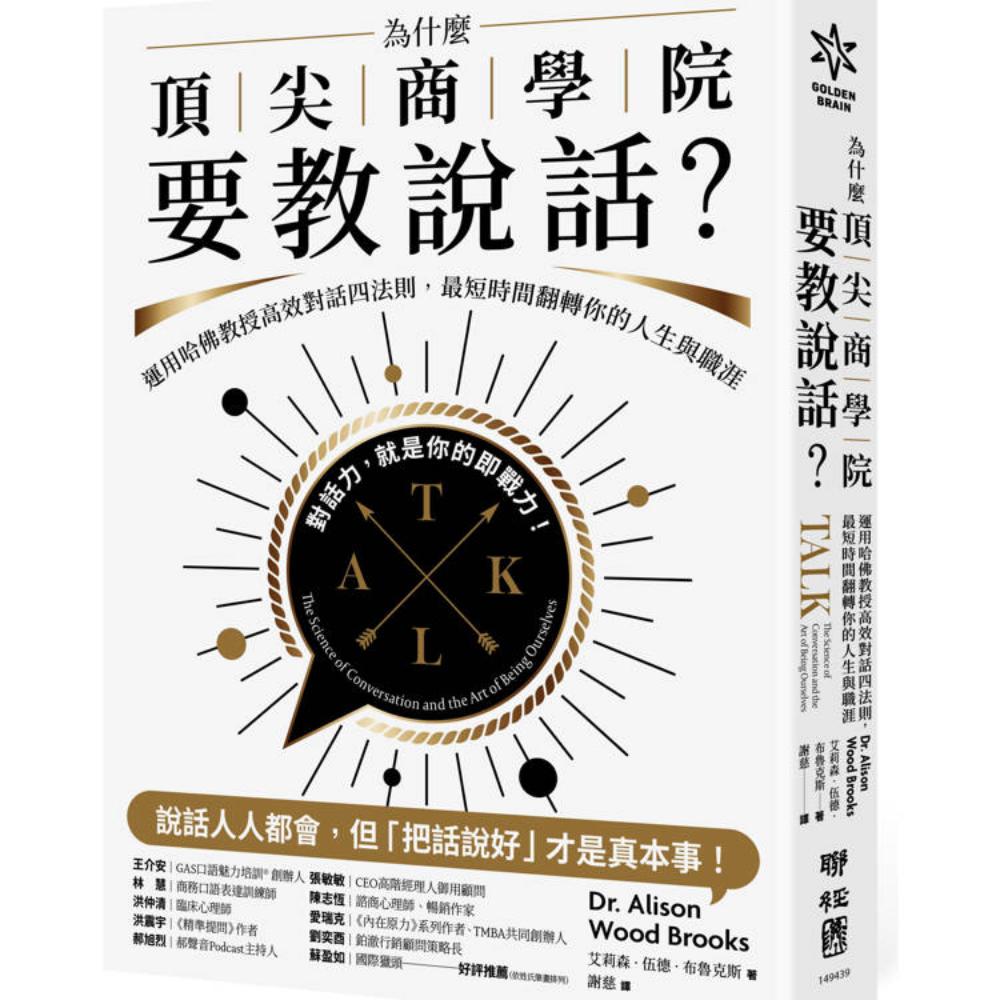 為什麼頂尖商學院要教說話？ ：運用哈佛教授高效率對話四法則，最短時間翻轉你的人生與職涯- 修养励志- Chinese Books