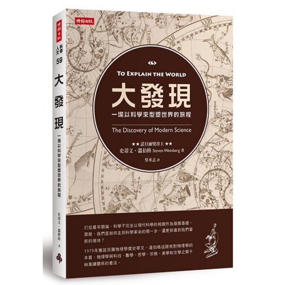大發現：一場以科學來型塑世界的旅程