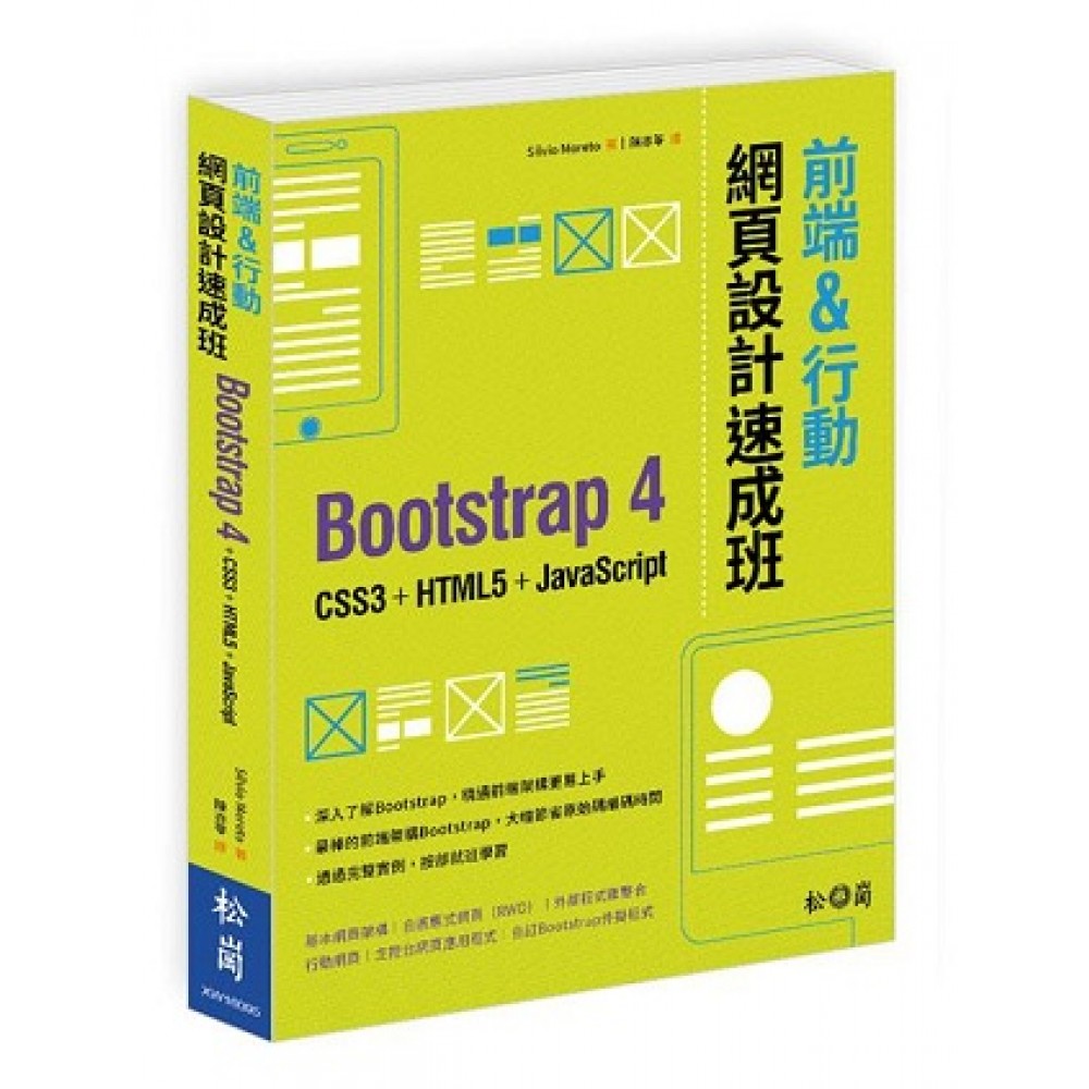 前端&行動網頁設計速成班：Bootstrap 4 + CSS3 + HTML5 + JavaScript